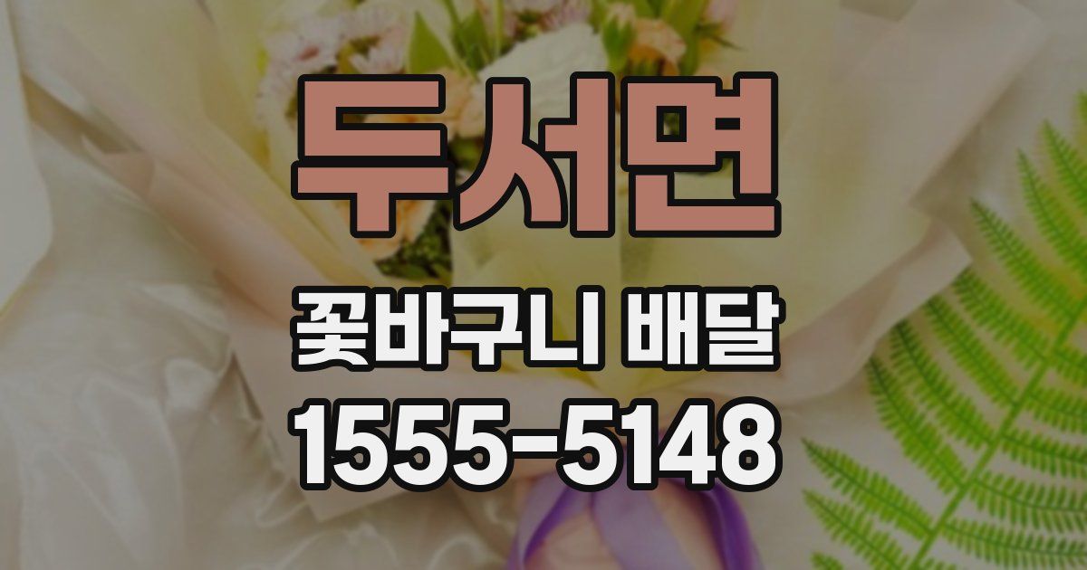 두서면 꽃바구니 배달
