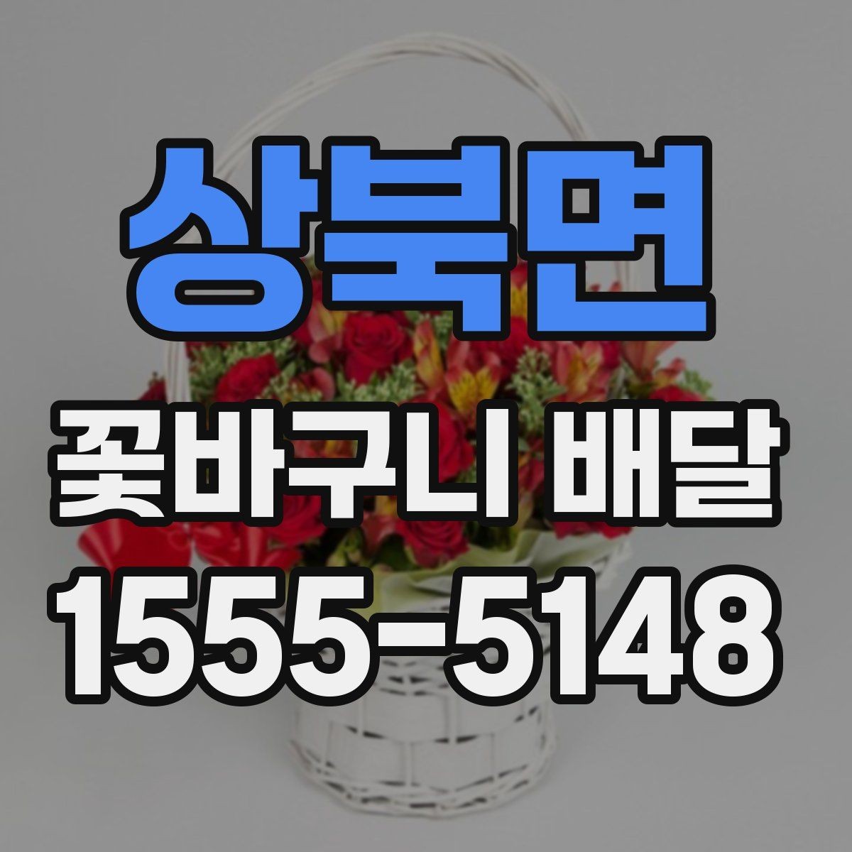 상북면 꽃바구니 배달 시간 맞추는 방법과 유의점