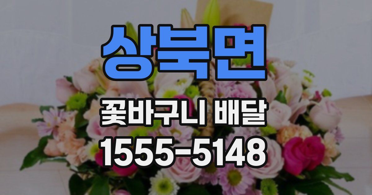 상북면 꽃바구니 배달