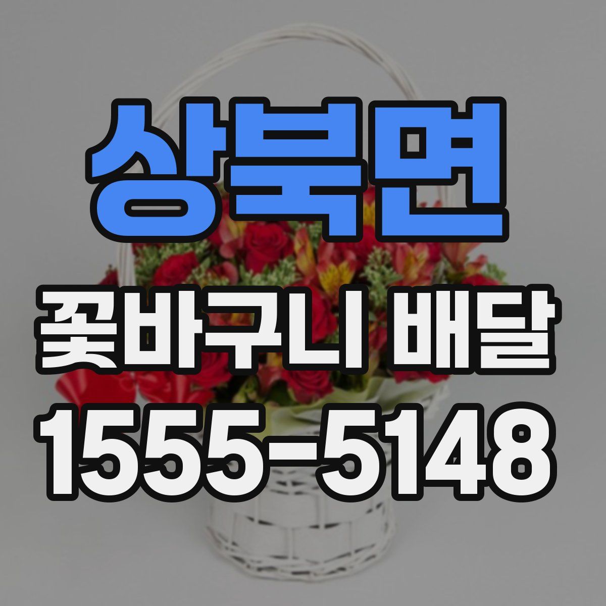 상북면 꽃바구니 배달