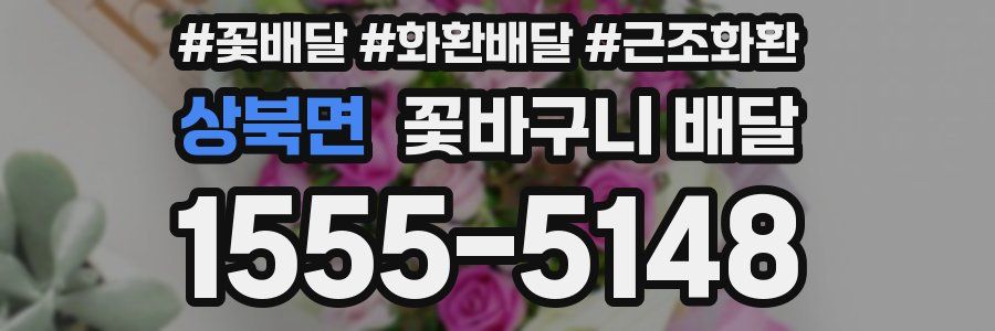 상북면 꽃바구니 배달