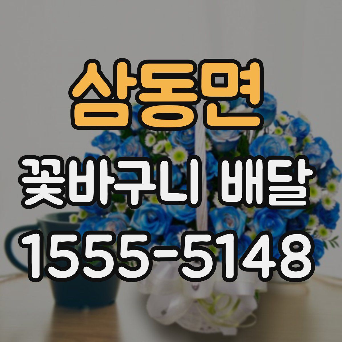 삼동면 꽃바구니 배달