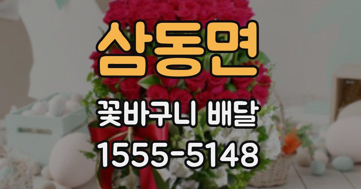 삼동면 꽃바구니 배달