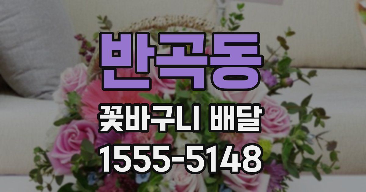 반곡동 꽃바구니 배달