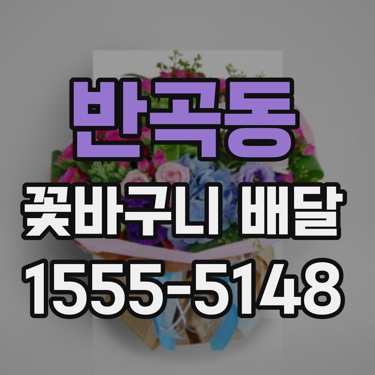 반곡동 꽃바구니 배달