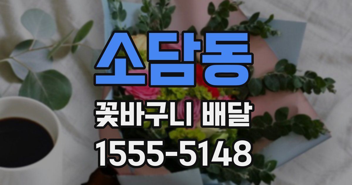 소담동 꽃바구니 배달