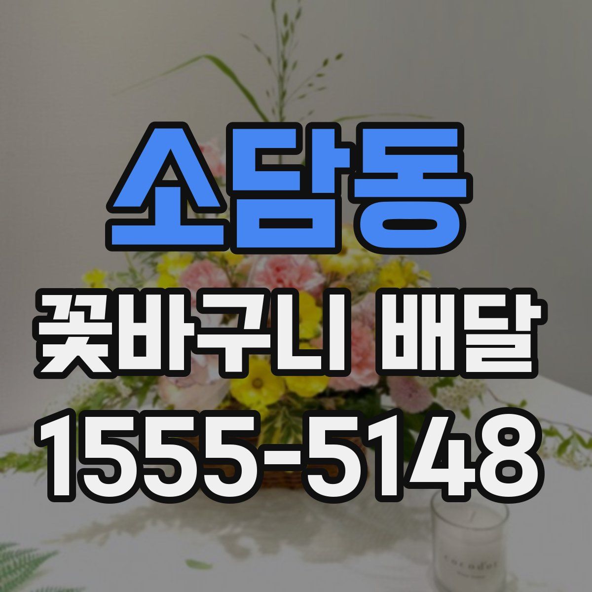 소담동 꽃바구니 배달