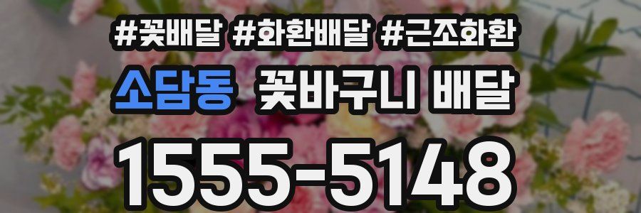 소담동 꽃바구니 배달