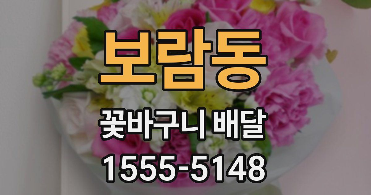 보람동 꽃바구니 배달