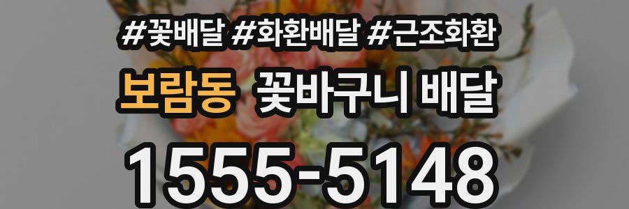 보람동 꽃바구니 배달