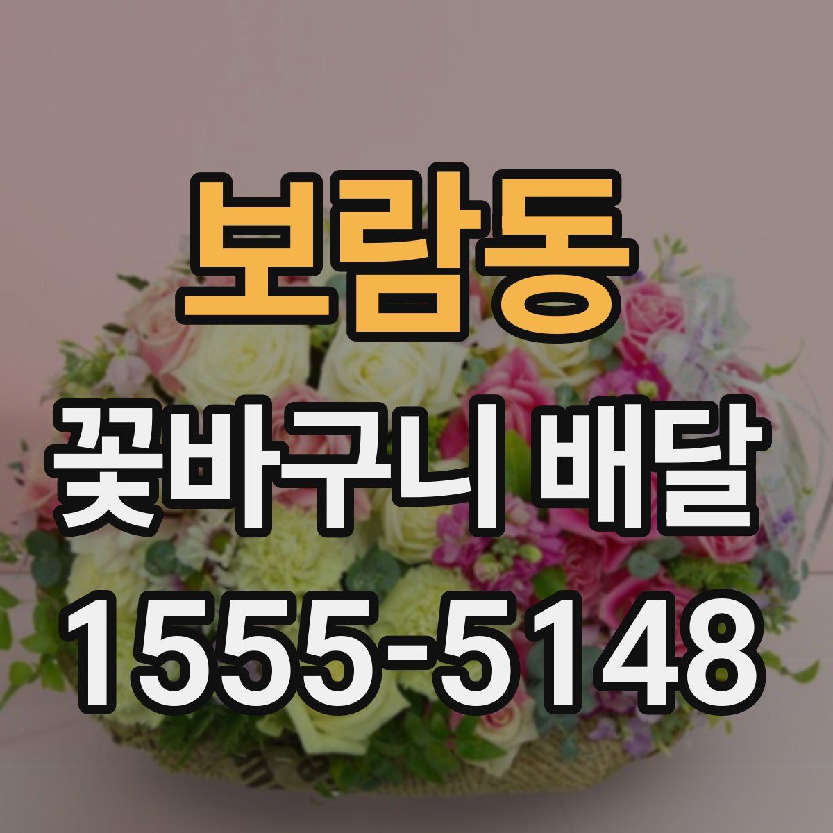 보람동 꽃바구니 배달