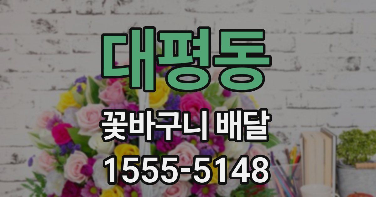 대평동 꽃바구니 배달