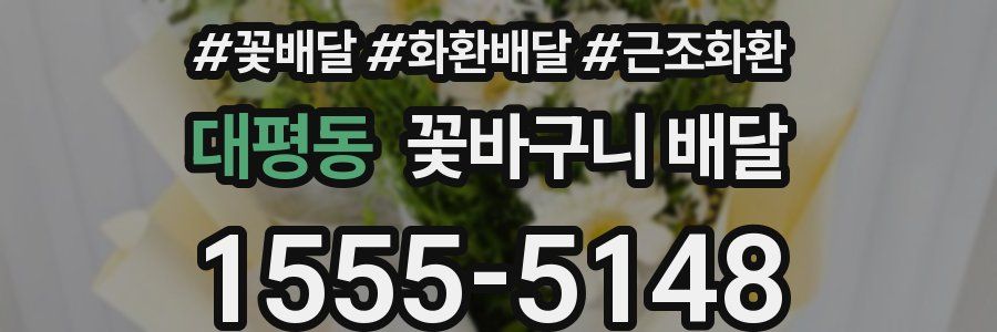 대평동 꽃바구니 배달