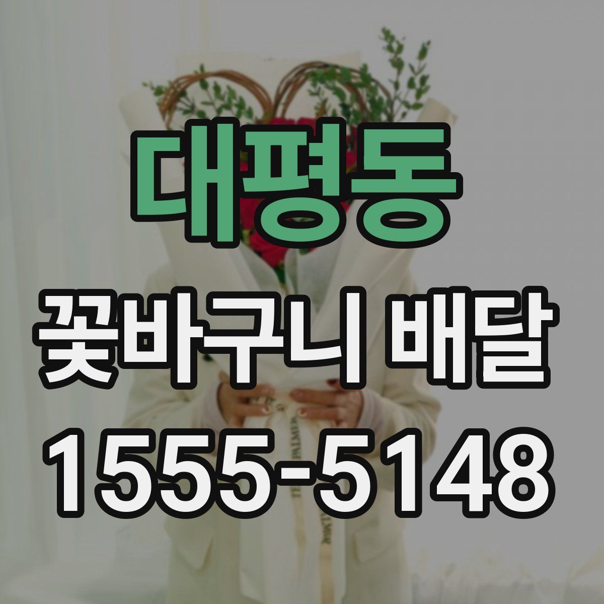 대평동 꽃바구니 배달