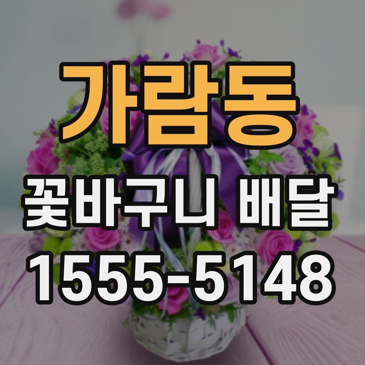 가람동 꽃바구니 배달 의미를 더하는 꽃과 문구 조합
