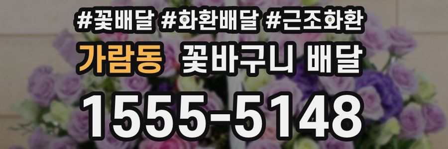 가람동 꽃바구니 배달