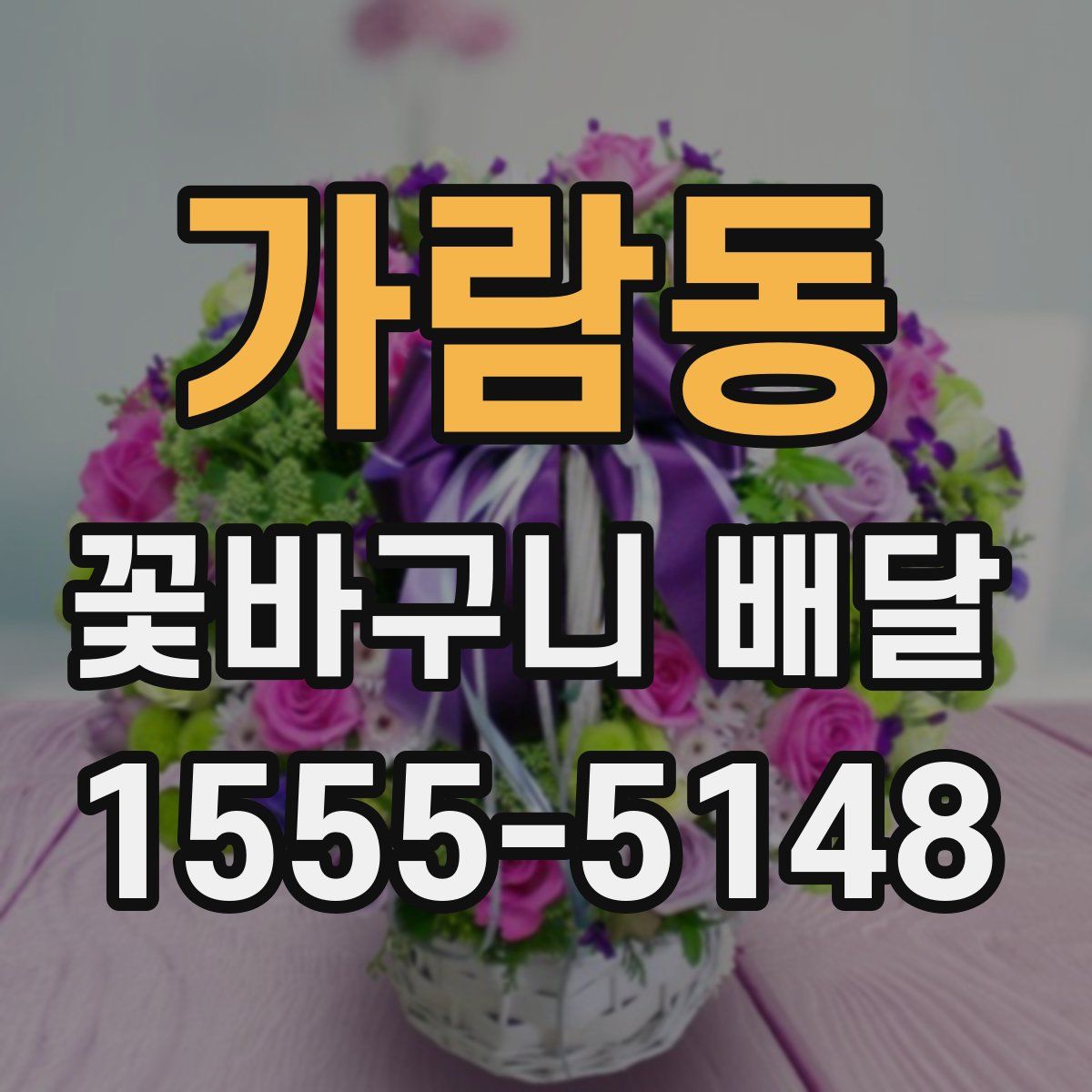 가람동 꽃바구니 배달
