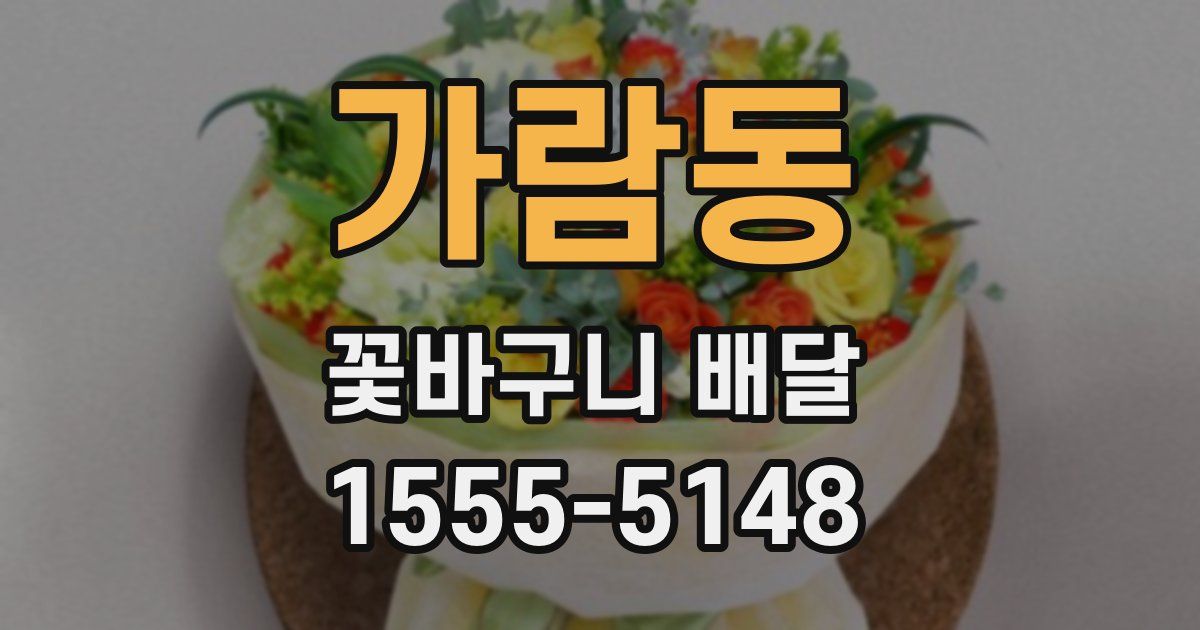 가람동 꽃바구니 배달