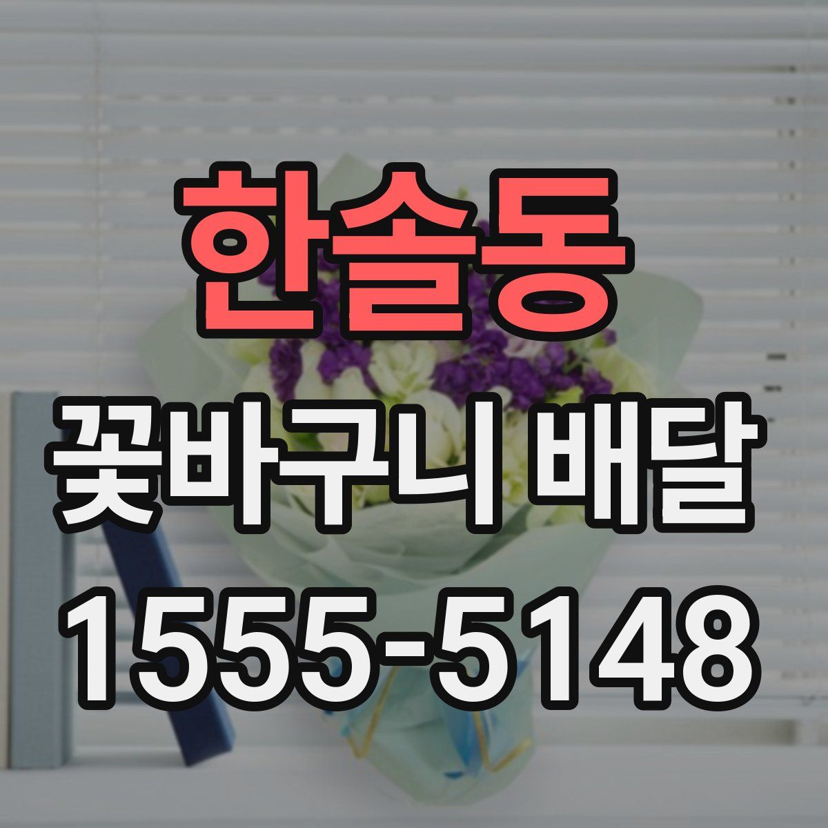 한솔동 꽃바구니 배달
