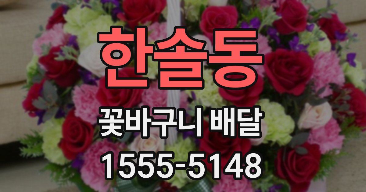 한솔동 꽃바구니 배달