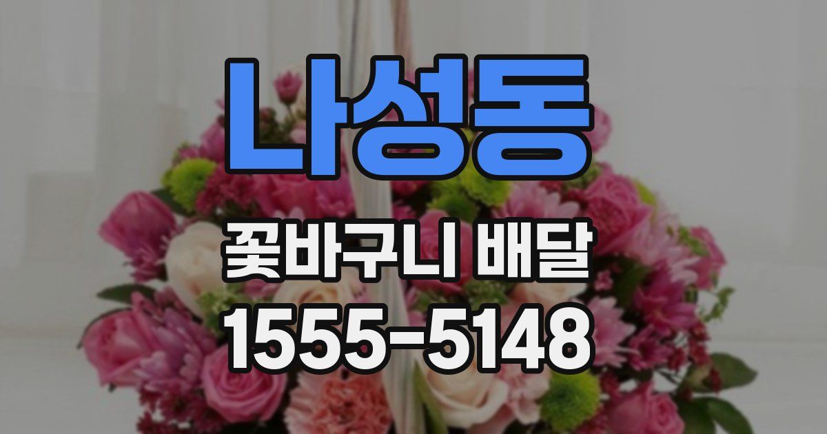 나성동 꽃바구니 배달