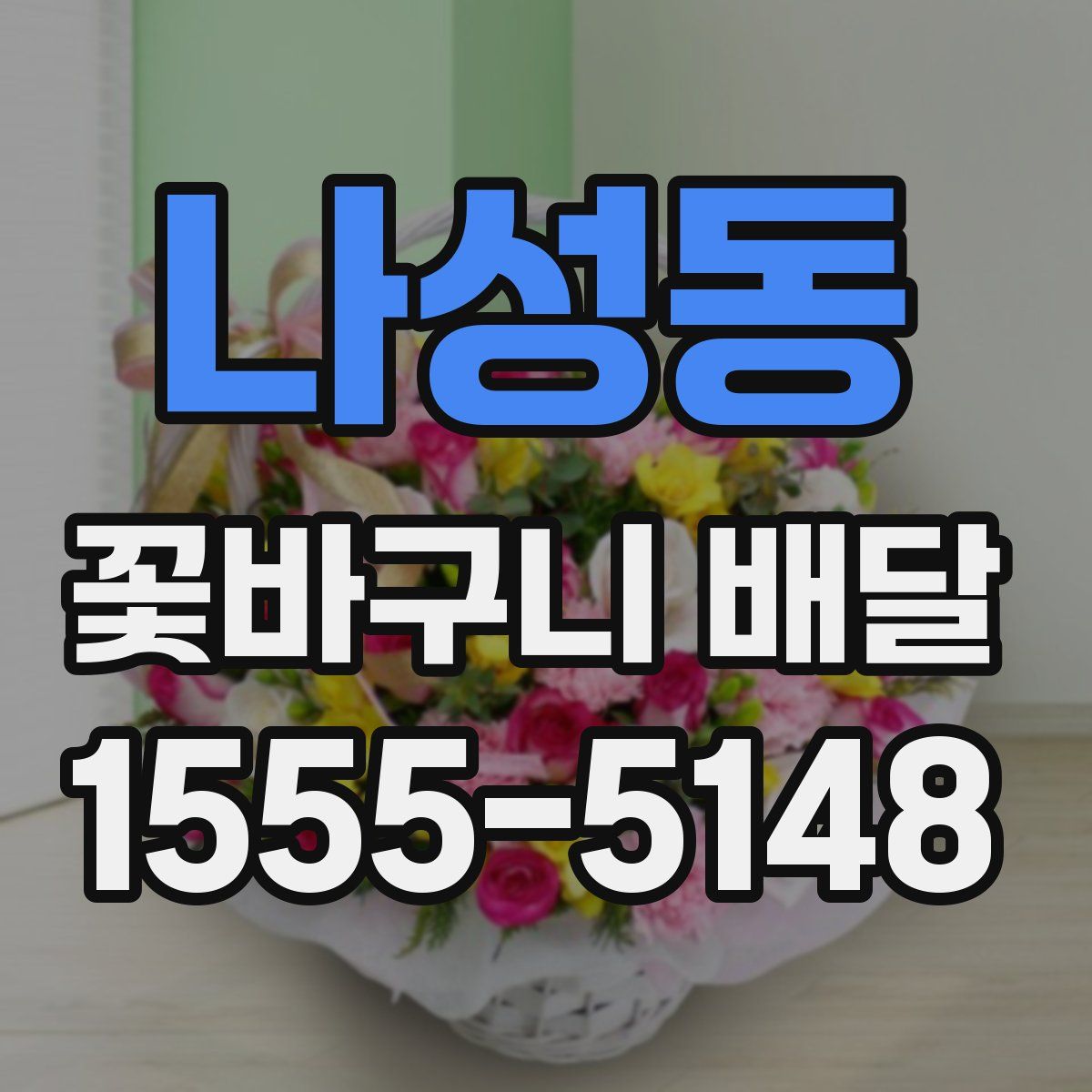 나성동 꽃바구니 배달