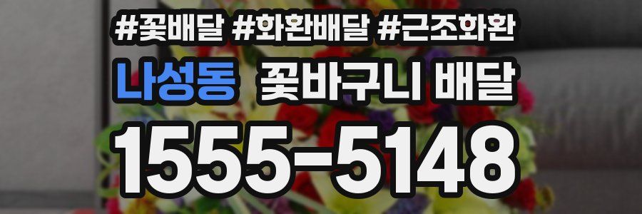 나성동 꽃바구니 배달
