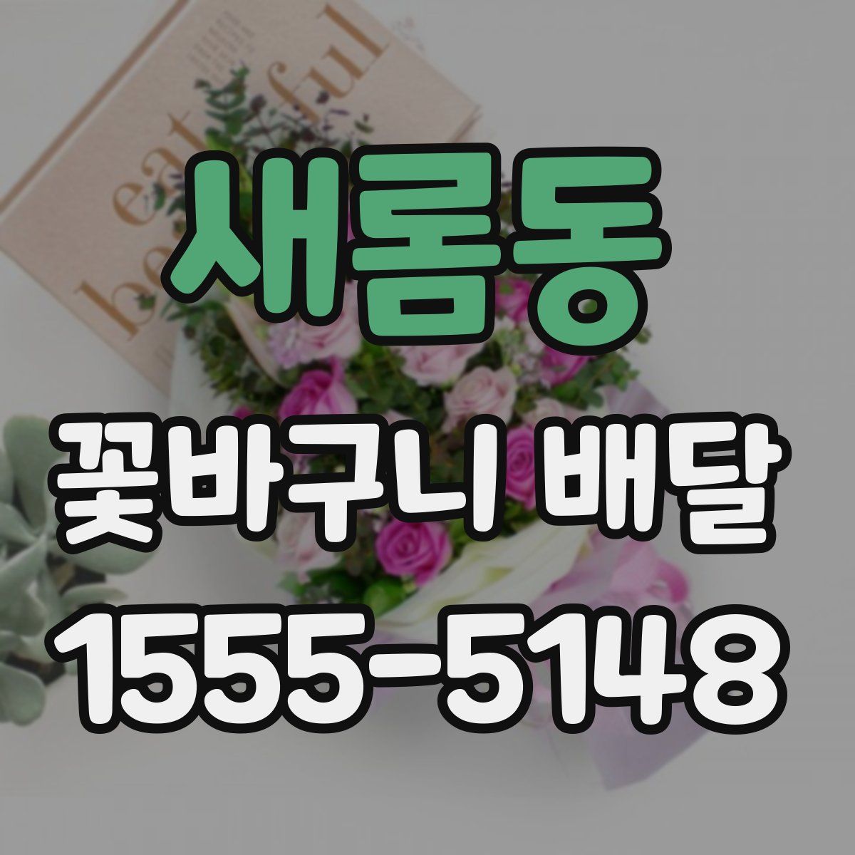 새롬동 꽃바구니 배달
