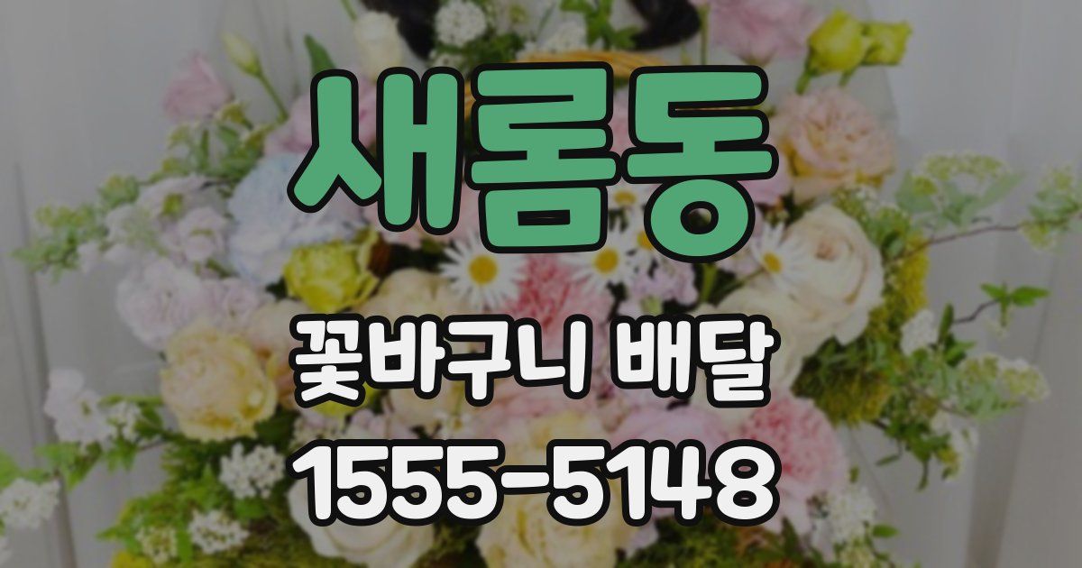 새롬동 꽃바구니 배달