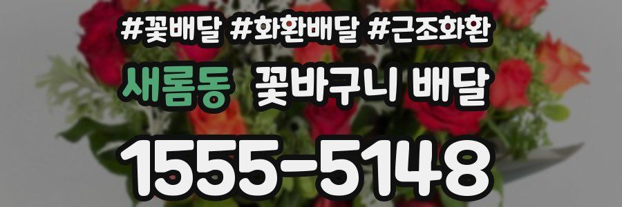 새롬동 꽃바구니 배달