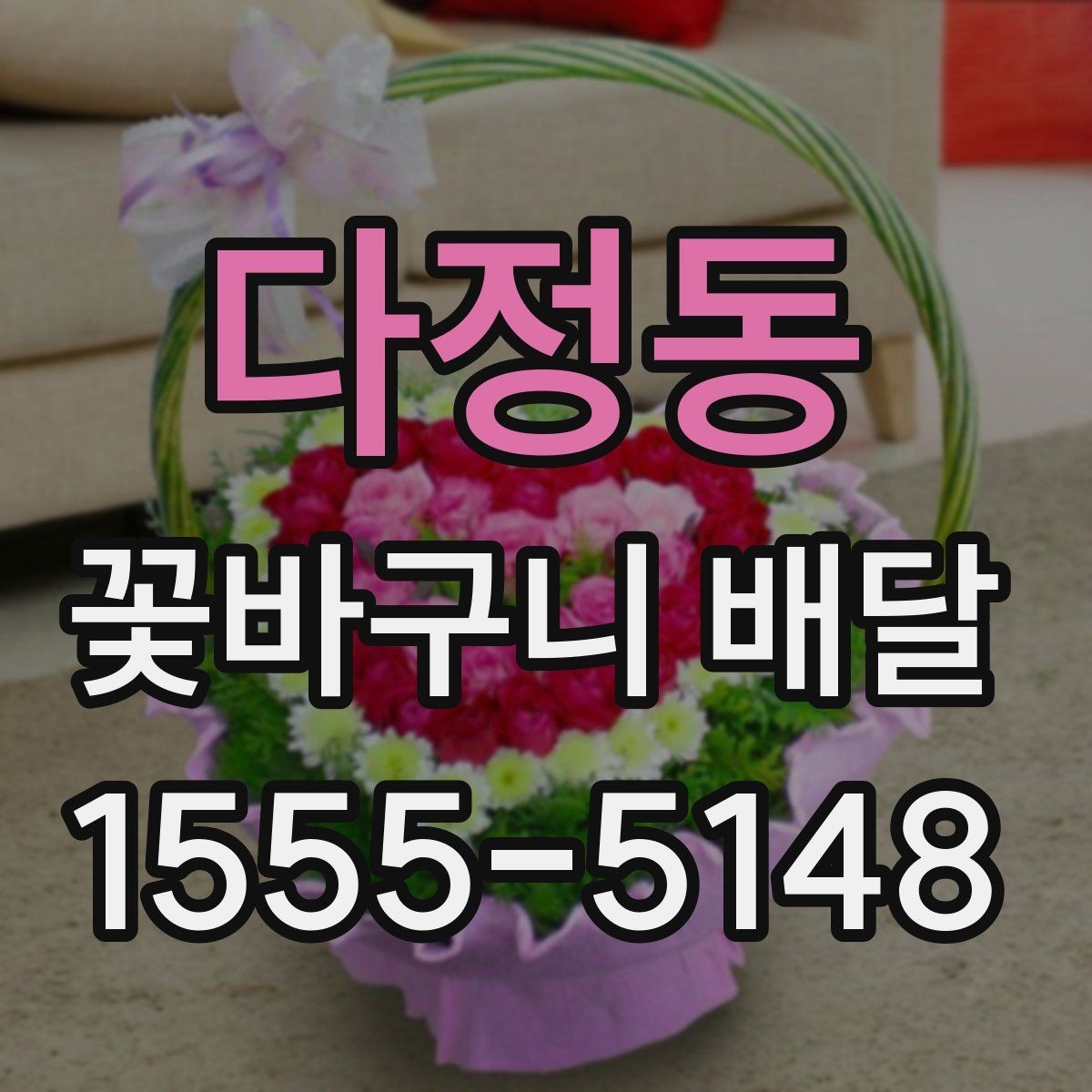 다정동 꽃바구니 배달 서비스를 이용할 때 유의할 점