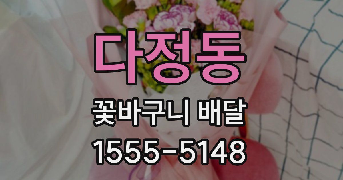 다정동 꽃바구니 배달