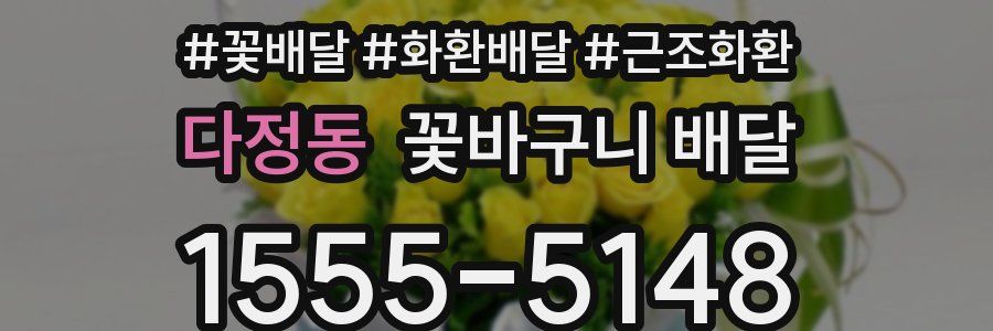 다정동 꽃바구니 배달