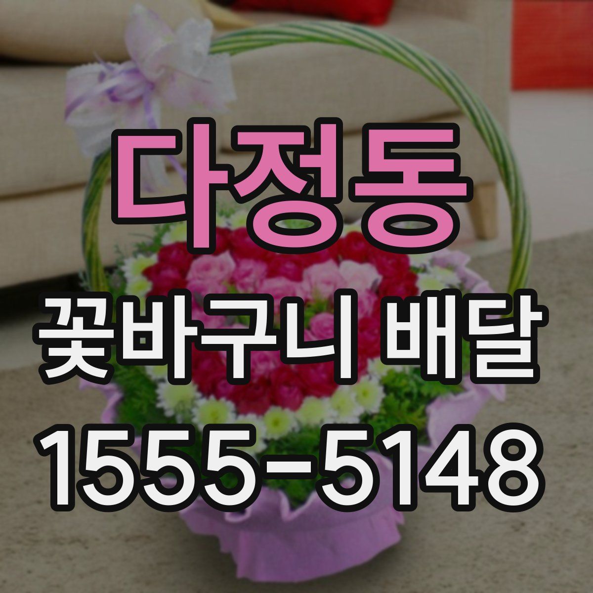다정동 꽃바구니 배달