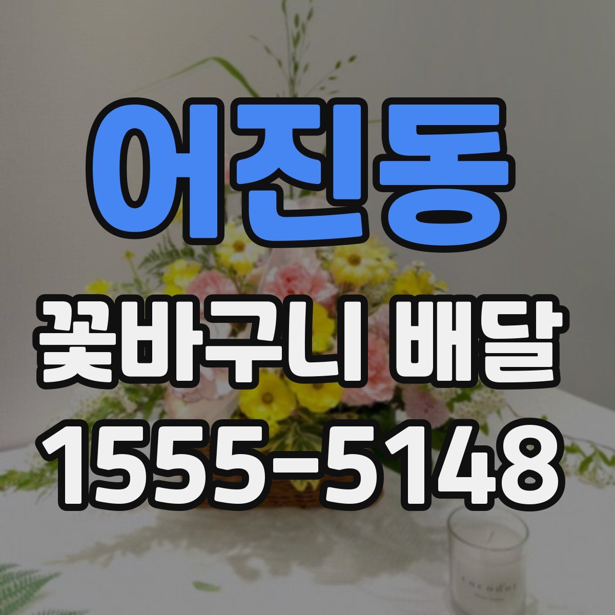 어진동 꽃바구니 배달