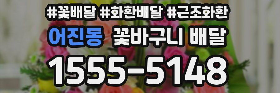 어진동 꽃바구니 배달