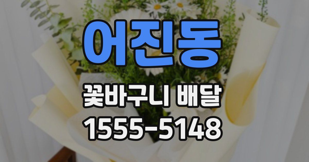 어진동 꽃바구니 배달