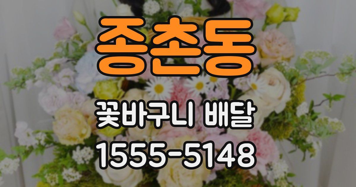 종촌동 꽃바구니 배달