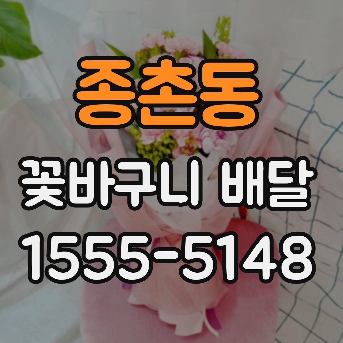 종촌동 꽃바구니 배달