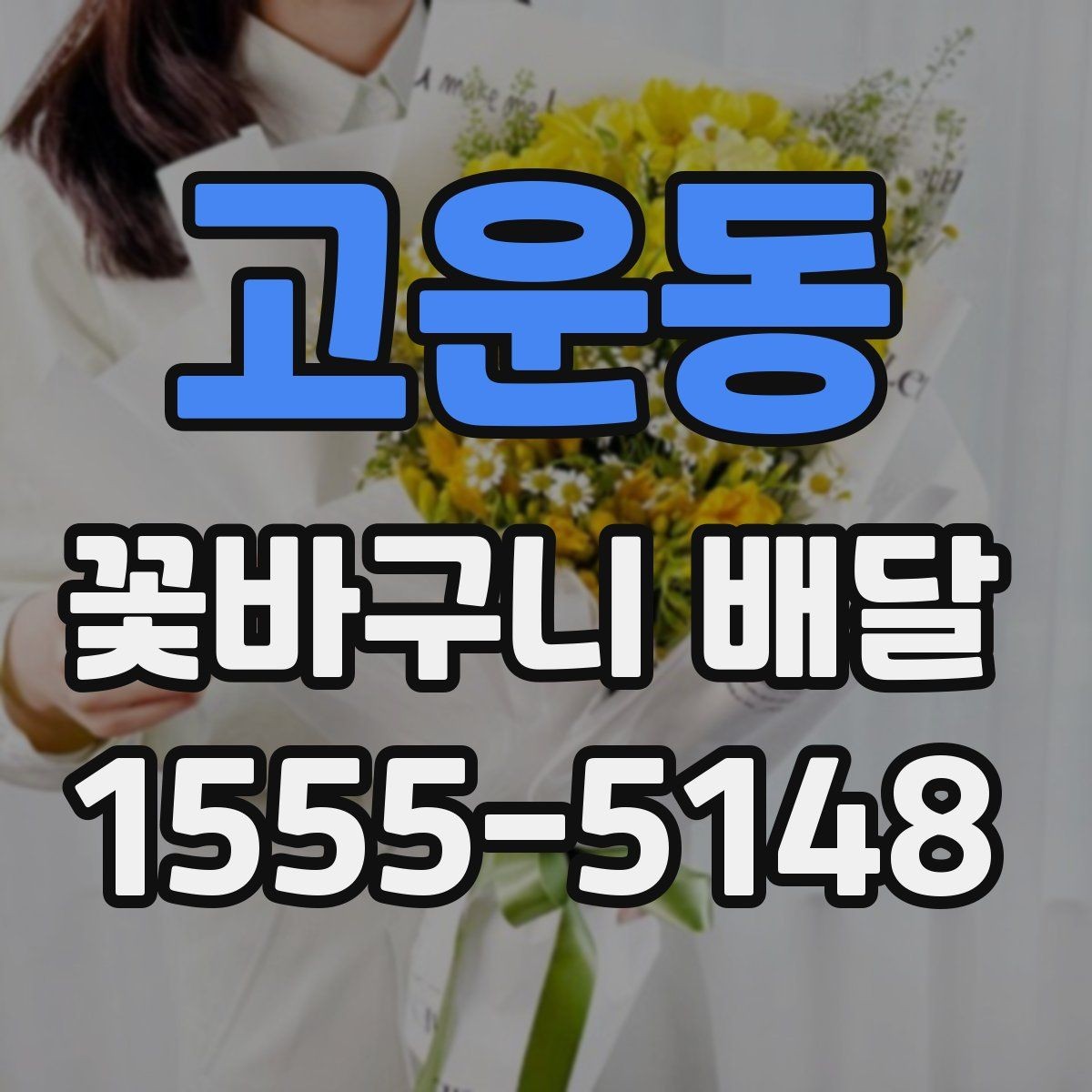 고운동 꽃바구니 배달 지역 특성에 따라 확인할 서비스