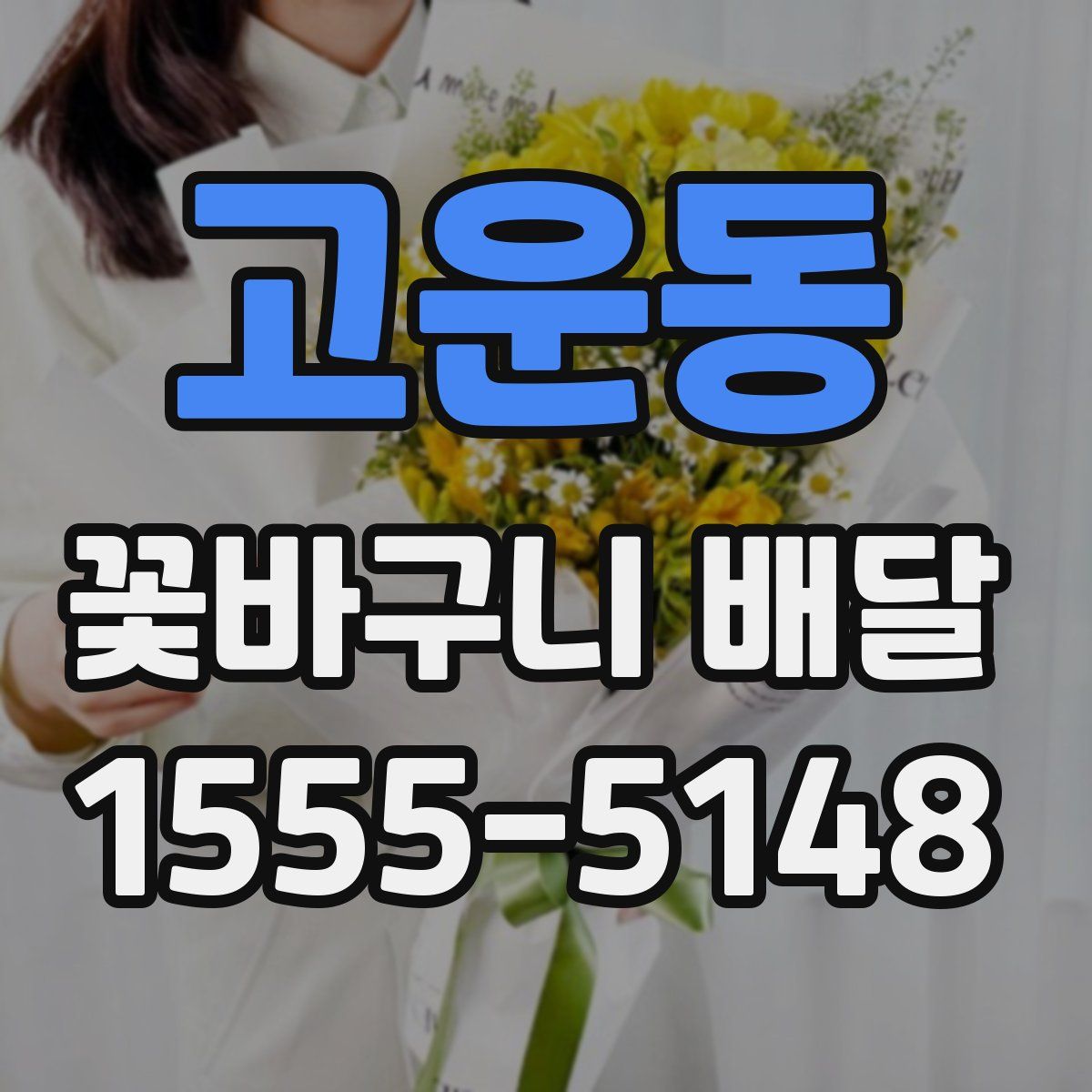 고운동 꽃바구니 배달