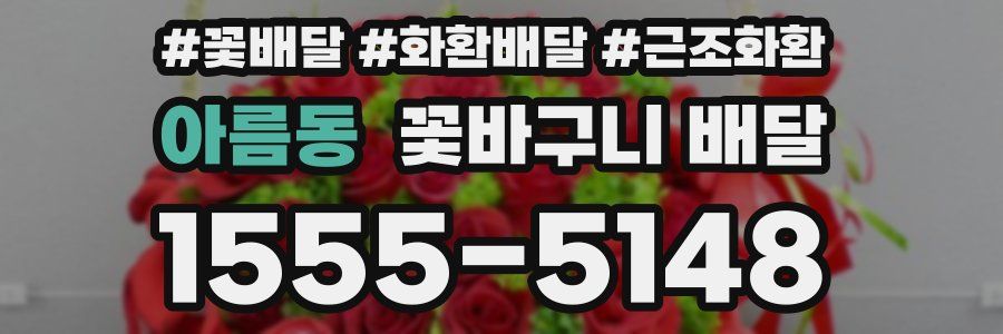 아름동 꽃바구니 배달