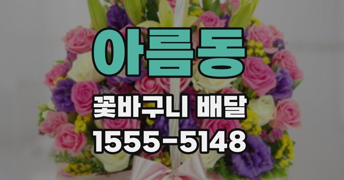 아름동 꽃바구니 배달