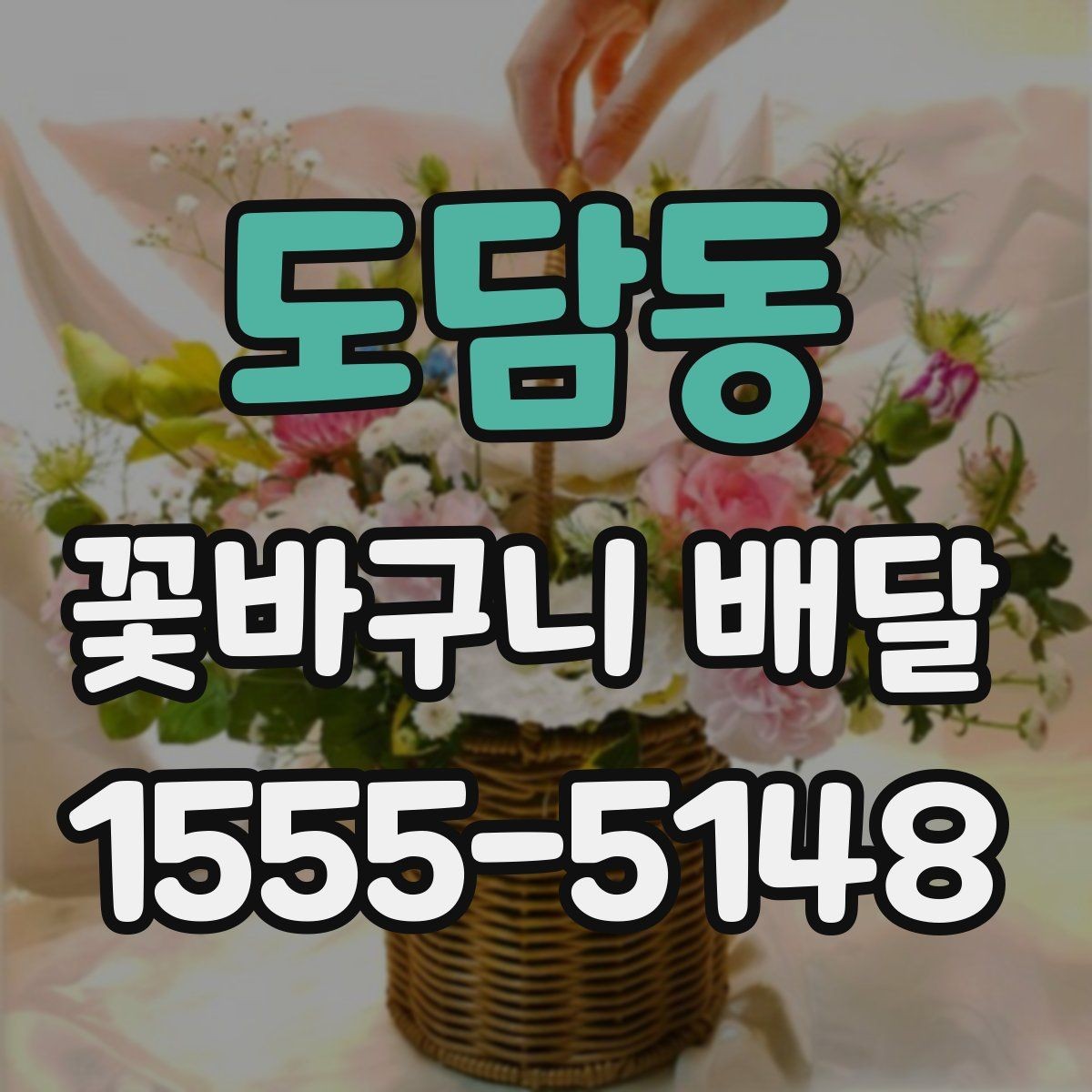 도담동 꽃바구니 배달 시즌별 인기 구성 알아보기