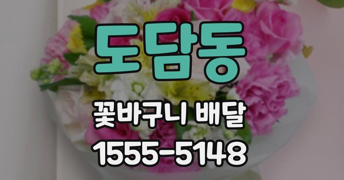 도담동 꽃바구니 배달