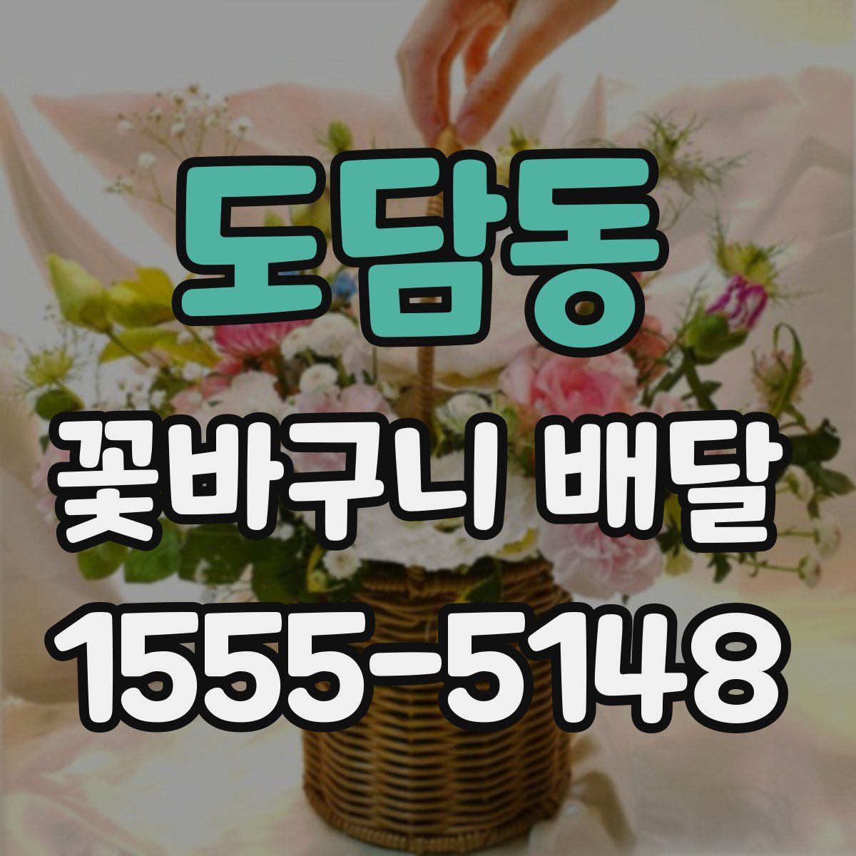 도담동 꽃바구니 배달
