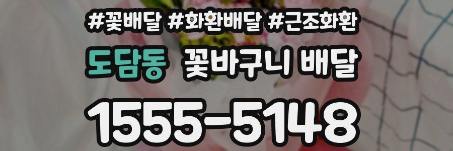 도담동 꽃바구니 배달