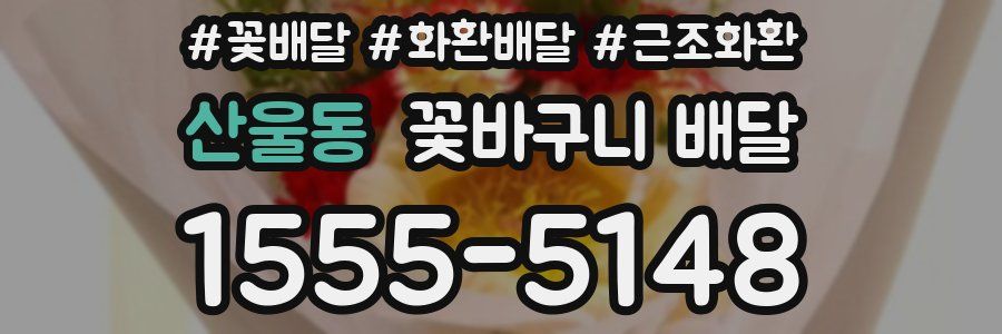 산울동 꽃바구니 배달