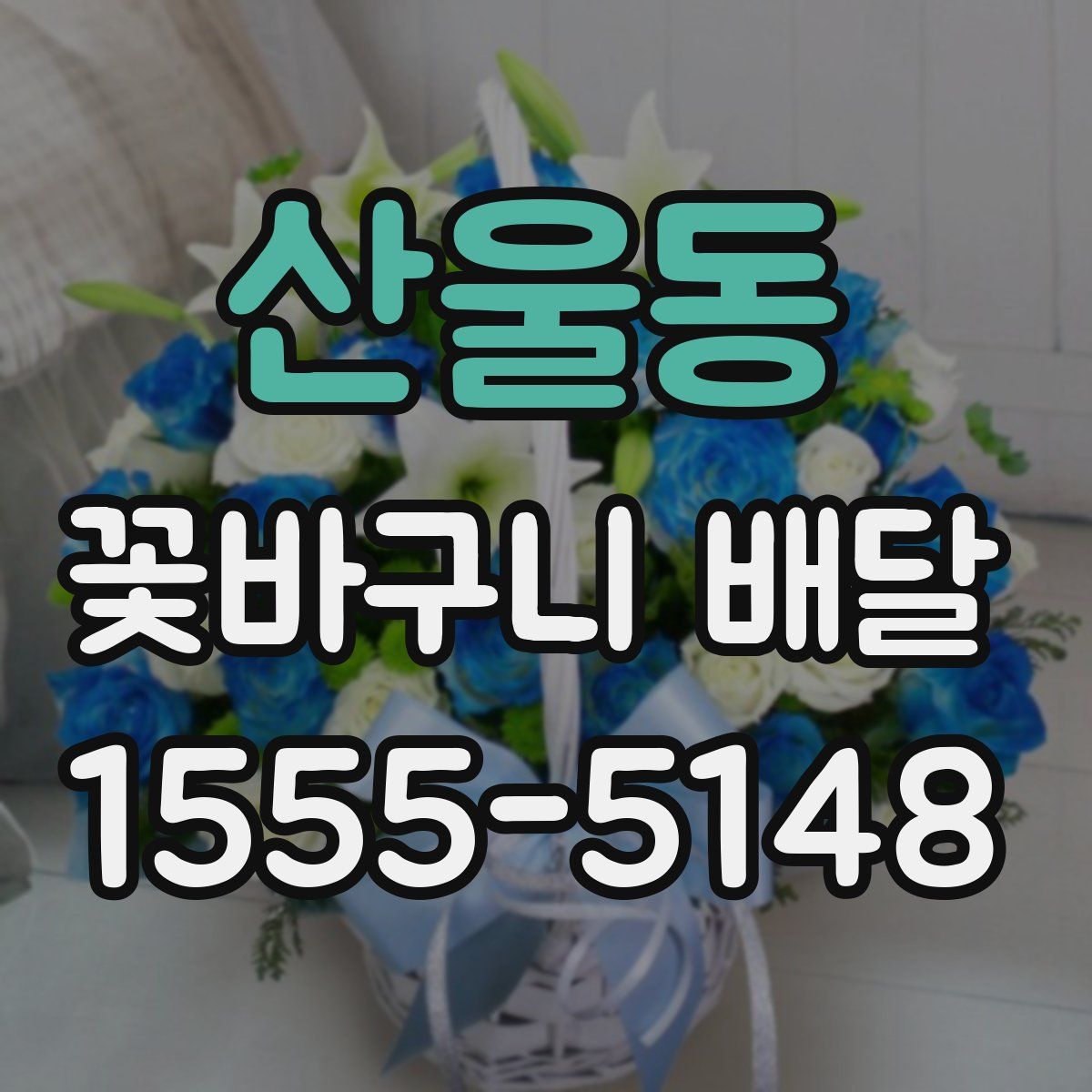 산울동 꽃바구니 배달