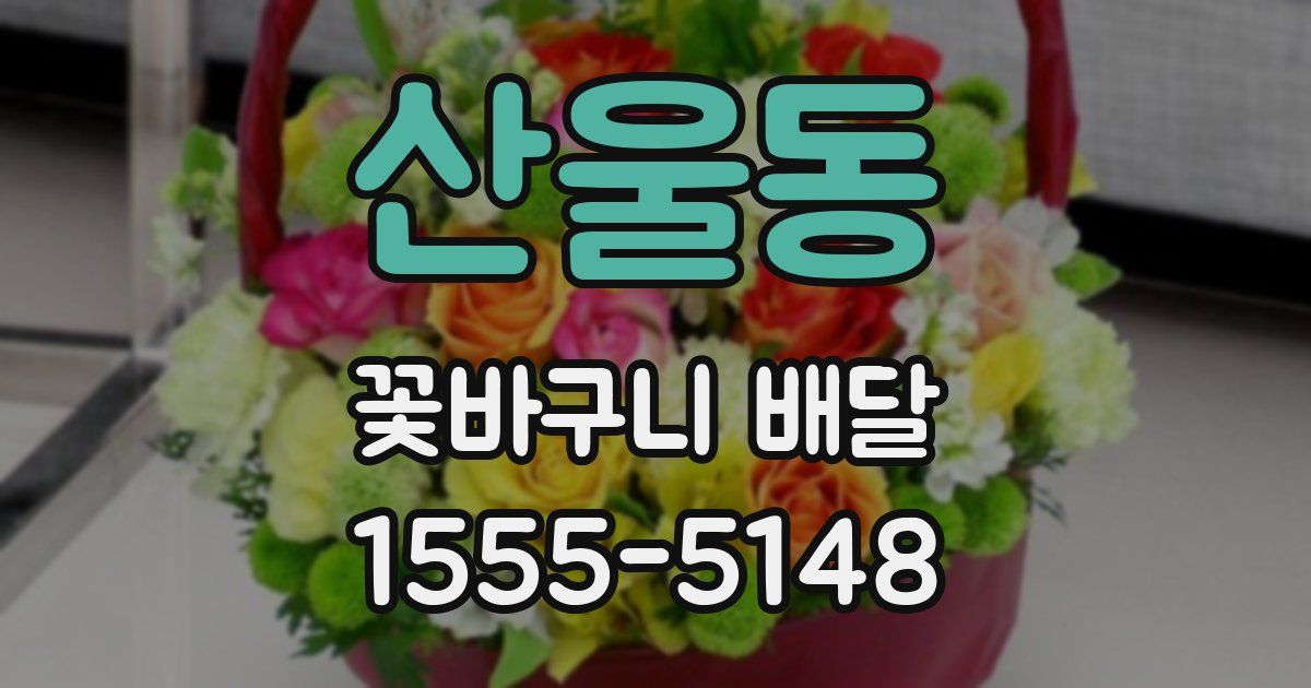 산울동 꽃바구니 배달
